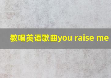 教唱英语歌曲you raise me up